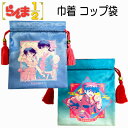 巾着 コップ袋 らんま 1/2 乱馬 あかね ブルー グリーン シワになりにくい ノーアイロン 給食袋 巾着袋 人気 【k1329】