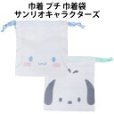 巾着 プチ 巾着袋 シナモロール ポチャッコ サンリオ la 小物入れ アクセサリー かわいい 人気 【k1331】