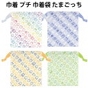 巾着 プチ 巾着袋 たまごっち la ブルー グリーン ホワイト イエロー 小物入れ アクセサリー かわいい 人気 【k1332】