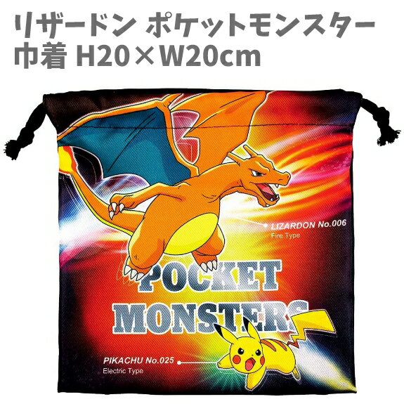 巾着 ポケモン 巾着袋 コップ袋 20×20cm ポケットモンスター ぽけもん 子供用 お弁当 遠足 運動会 かわいい 人気 キャラクター キッズ 子供 入園 男の子 女の子 男児 女児 ギフト プレゼント 【k157914】