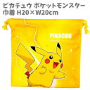 フラット巾着 H20×W20cm ピカチュウ ポケットモンスター ポケモン 通園 通学 入園祝い 入学祝い 入学準備 小物入れ コップ袋 給食着入れ プレゼント 【k176700】