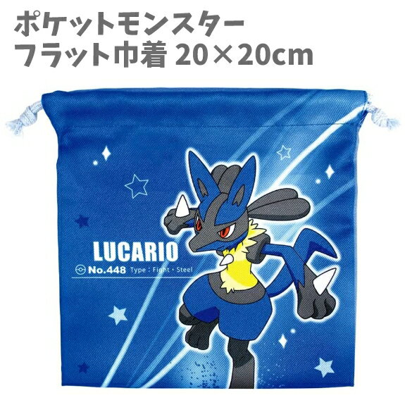 巾着 ポケモン ルカリオ 20cm ポケットモンスター ぽけもん 子供用 お弁当 巾着袋 ポケットモ ...