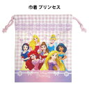 巾着 小 きんちゃく ディズニープリンセス ディズニー 給食袋 巾着袋 グッズ 幼稚園 入園 小学生 入学 子供 キッズ 男の子 女の子 コップ袋 学童用袋 キ...