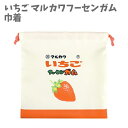 いちご フラット巾着 マルカワ フーセンガム レトロ 巾着 給食袋 ノンキャラ 雑貨 ナフキン入れ 男の子 女の子 キッズ 子供 大人 レディース 入学 入園 ...