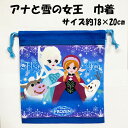 巾着袋 アナ雪 アナと雪の女王 ディズニー アナ雪 アナ エルサ オラフ 巾着 コップ袋 歯ブラシ ケース ホルダー 子供 日本製 キッズ グッズ 人気 給食袋...
