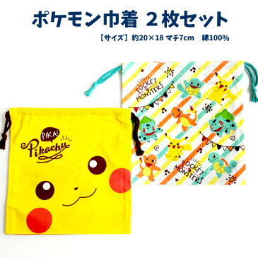 巾着 給食袋 ポケモン 2枚セット 子供用 お弁当 巾着袋 マチ付き KB64CW ポケットモンスター 男の子 女の子 キッズ 子供 グッズ ピカチュウ 入園 入学 コップ袋 ぽけもん 【k418938】