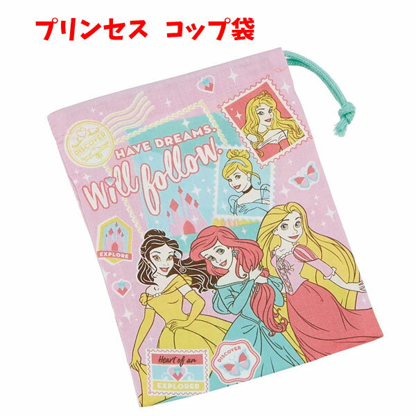 楽天キャラクター雑貨CHERICOコップ袋 プリンセス 20 ディズニー 日本製 巾着 給食袋 小物入れ KB62 日本製 キャラクター キッズ 子供 入園 男の子 女の子 男児 女児 【k479298】