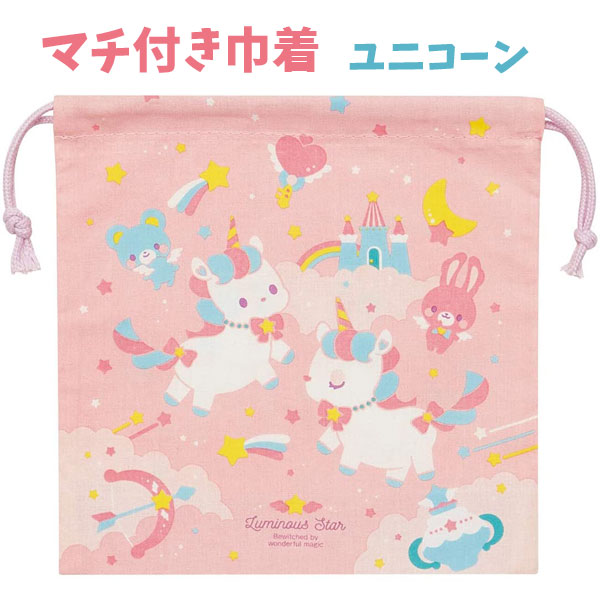 巾着 ユニコーン 給食袋 ナフキン 子供用 お弁当 巾着袋 マチ付き 20×20cm KB64C キャラクター グッズ 幼稚園 入園 小学生 【k485190】