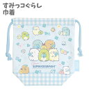巾着 Sサイズ すみっコぐらし CA34001 給食袋 巾着袋 18×17×7cm 小物入れ 入学入園 サンエックス 【k823586】