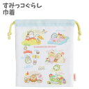 巾着 W紐タイプ マチ付き ランチ すみっコぐらし すみっこ お弁当 巾着袋 日本製 男の子 女の子 子供 キャラクター グッズ キッズ 幼稚園 保育園 入園入...