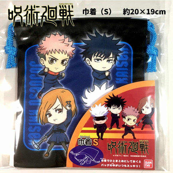 【330円SALE中】巾着袋 S 呪術廻戦 給食袋 小 小物入れ コップ袋 こども 保育園 男の子 虎杖悠仁 伏黒恵 釘崎野薔薇 五条悟 両面宿儺 【k860963】