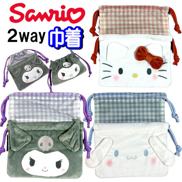 巾着 サイズが変わる 2way サンリオ キティ クロミ マイメロ コップ袋 給食袋 しわになりにくい ポリエステル ノーアイロン 女の子 巾着袋 【la1055】