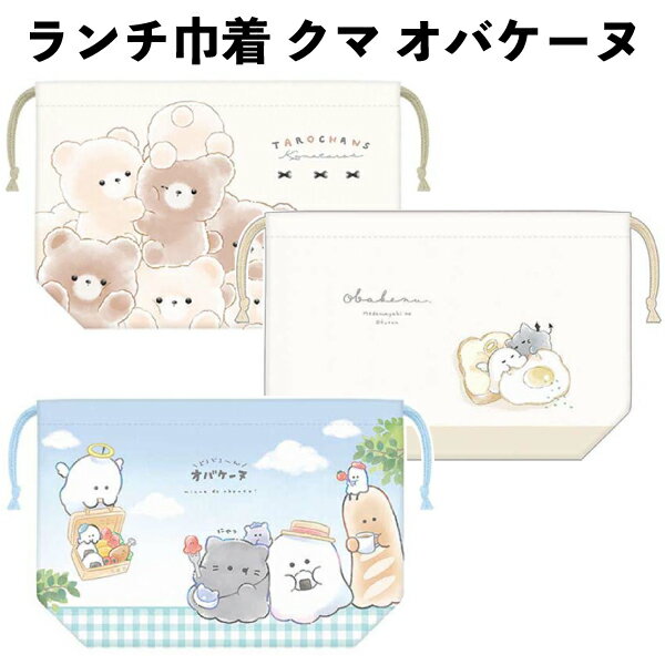 ランチ巾着 クマ オバケーヌ ベージュ ブルー 弁当袋 しわになりにくい ノーアイロン 女の子 【la1058】