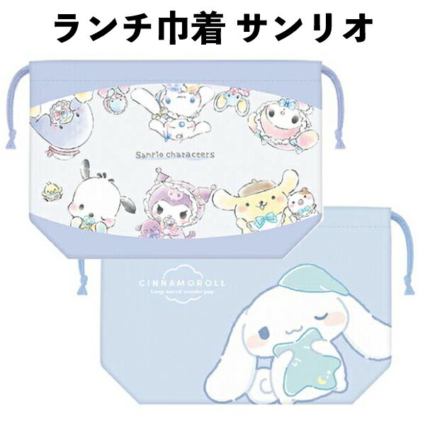 ランチ巾着 サンリオ シナモロール キティ クロミ マイメロ 弁当袋 給食袋 しわになりにくい ノーアイロン 女の子 巾着袋 入園 入学 かわいい 【la1059】