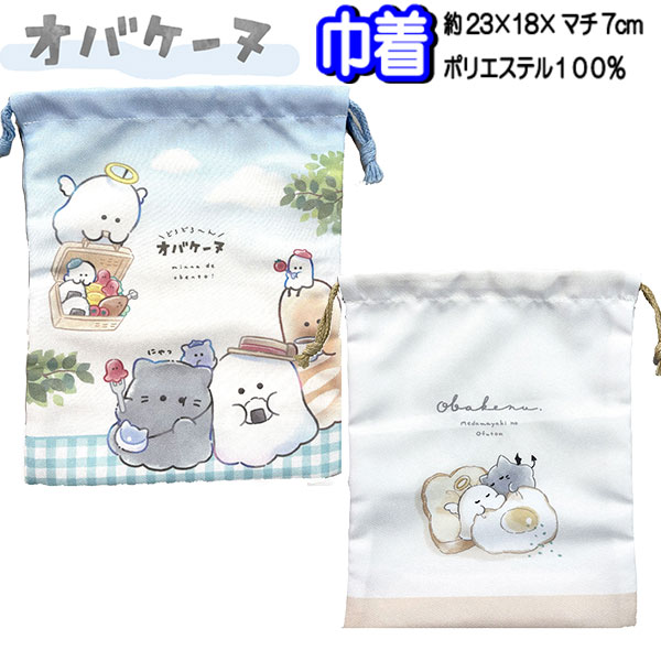 巾着 マチ付き オバケーヌ ブルー ベージュ コップ袋 給食袋 しわになりにくい ポリエステル ノーアイロン 女の子 巾着袋 【la1060】