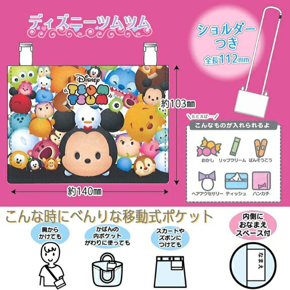 【全品10%OFF 26日夜まで】ショルダー付き ポケットポーチ マルチポケット 角型 ツムツム ディズニー DN17995 グッズ 幼稚園 入園 小学生 入学 子供 キッズ 男の子 女の子 【la179958】