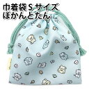 巾着袋 Sサイズ ぽかんとたん コップ袋 給食袋 303124 サンエックス あげたん ひやたん きんちゃく ポーチ 入園入学 かわいい 【la432121】