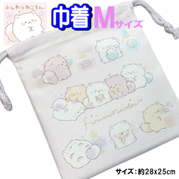 乐天商城 - 巾着 Mサイズ ふんわりねころん 433838 28×25cm 上靴 サンエックス しわになりにくい ポリエステル ノーアイロン 女の子 【la433838】