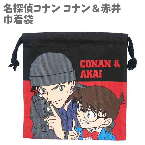 【スーパーセールSALE70%OFF】巾着袋 巾着 きんちゃくポーチ 名探偵コナン コナン＆赤井 子供 キッズ グッズ 給食袋 トラベル 男の子 OL 【la761714】のサムネイル