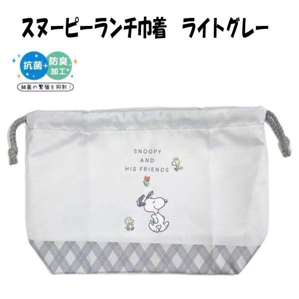 ランチ巾着 きんちゃく袋 抗菌 防臭加工 スヌーピー ピーナッツ 入学 入園 男の子 女の子 子供 キッズ ..