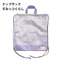 ナップサック 体操服バッグ すみっコぐらし サンエックス グッズ 幼稚園 入園 小学生 入学 子供 キッズ 男の子 女の子 バッグ 体操服 ナップ リュック かわいい オシャレ【za190878】