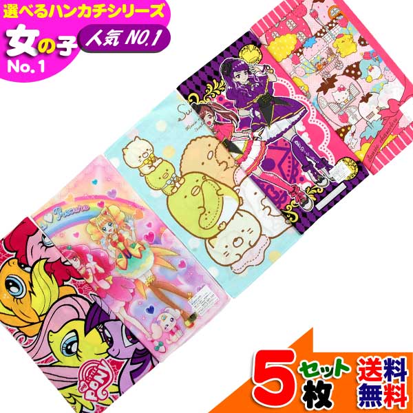 選べるハンカチ 女の子 人気 NO.1 セット販売 キャラクター すみっコぐらし プリキュア マイリ ...