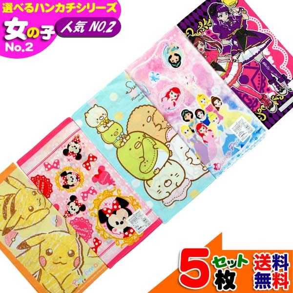 選べるハンカチ 女の子 人気 NO.2 セット販売 キャラクター すみっコぐらし プリキュア マイリトルポニー ファント サンリオ 子供 グッズ キッズ 入園入学 かわいい オシャレ 限定 セット シリーズ 【b1254】