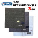 大きめ ハンカチ 3枚セット アウトドア OUTDOOR セット商品 無地 シンプル ハンドタオル 大判 ハンカチ お買い得 メンズ 紳士 フォーマル オフィシ...