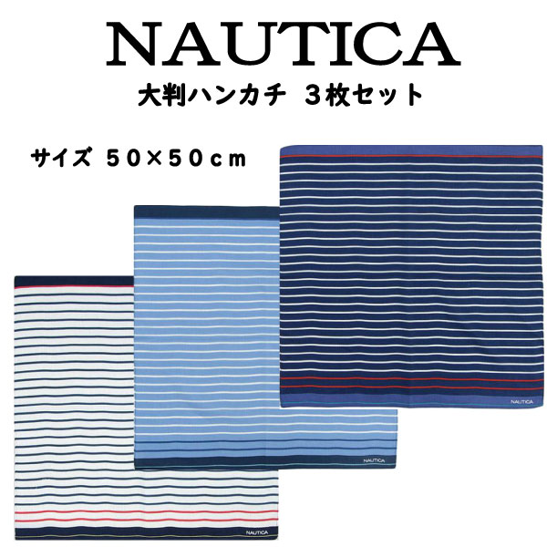 NAUTICA ノーティカ ハンカチ 3枚 セット シンプル プレゼント 贈り物 ハンカチ かわいい おしゃれ 大人 父の日 ギフト 敬老の日 【b1289】