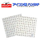 ハンカチ スヌーピー アイコン柄 キャラクター 子供 キッズ グッズ 男の子 女の子 入園入学 小学生 子供 雑貨 小物 プレゼント ギフト 男児 女児 保育園...