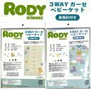 マルチガーゼケット ロディ 3WAY ベビー ガーゼ 90×55cm ダブルガーゼ スリーパー コットン 保育園 ベビー 赤ちゃん 幼児 お昼寝 かわいい ガー...