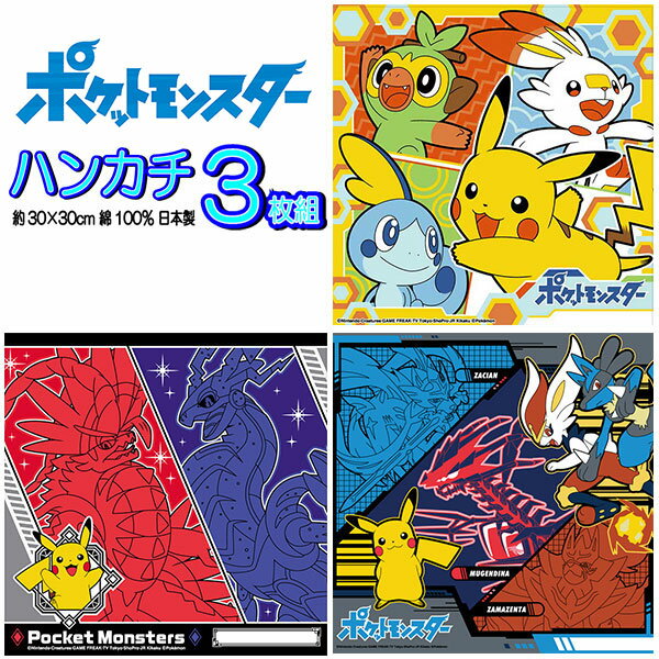 乐天商城 - ポケモン ハンカチ3枚セット ポケットモンスター 人気 スカーレット バイオレット 子供 キッズ グッズ ポケモンハンカチ ムゲンダイナ ミライドン コライドン ピカチュウ 【b1327】