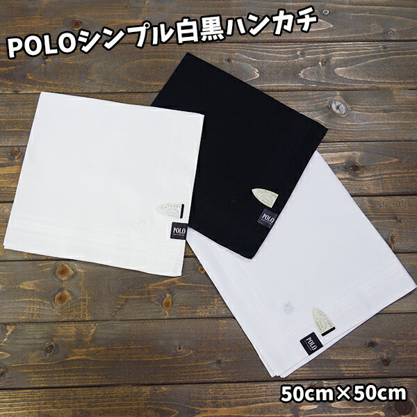 かわいいメンズハンカチ POLO 白黒 ポロ ハンカチ ブランド シンプル プレゼント 贈り物 合わせ買い ハンカチ かわいい おしゃれ 大人 吸水性 やわらかい 良質 父の日 ギフト 婦人 【b641532】