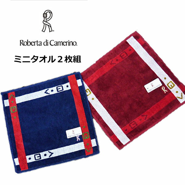 ロベルタ タオル ハンカチ 2枚セット シンプル プレゼント おしゃれ 大人 吸水性 やわらかい 良質 父の日 敬老の日 ギフト 【b652232】