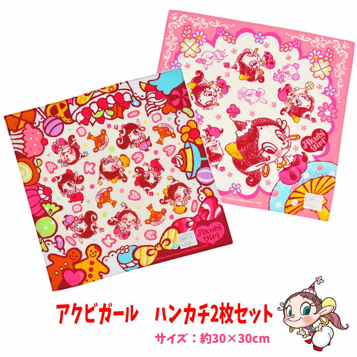 ハンカチ アクビガール 2枚セット 30×30cm 女の子 アクビちゃん あくび 子ども用 キッズ グッズ 子供 入園 入学 準備【b1200】のサムネイル