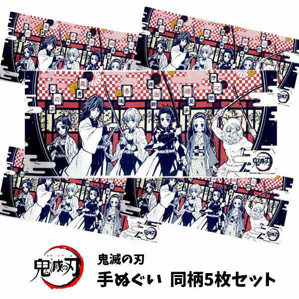 【送料無料】手ぬぐい 5枚組 鬼滅の刃 てぬぐい グッズ 生地 キメツ きめつのやいば 炭治郎 ハンカチ ガーゼ かっこいい かわいい おしゃれ タオル 男の子 女の子 子ども キャラクター キッズ 子供 キャラクター 炭治郎 ねずこ 人気 手拭い アニメ マスク 【b1263】