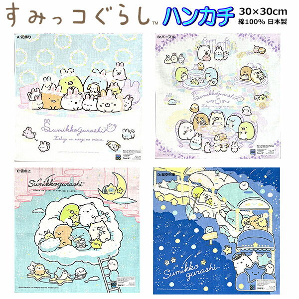 トップ ＞ ハンカチ ＞ すみっコぐらし ☆☆　商品説明　☆☆ SPEC サイズ ハンカチ 約30cm×30cm 素材 綿100％ 日本製 商品説明 大人気のすみっコぐらしのハンカチです！ そして安心の日本製♪ 子供に大人気のキャラクターハンカチ 男の子や女の子の入園入学で使うグッズの必需品 他にもサンリオ・ポケモン・ジブリなど人気キャラが満載 キーワード ハンカチ すみっコぐらし すみっコ キャラクター 子供 キッズ グッズ 女の子 女子 幼稚園 サンエックス 人気 すみっこ とかげ しろくま ねこ すみっコハンカチ かわいい 大判 おしゃれ すみっこ サンエックス ☆☆ 雑貨屋 CHERICO 楽天市場店☆☆ ※メーカー希望小売価格はメーカーカタログに基づいて掲載しています。 200848 キッズ・ベビー・マタニティ＞キッズファッション＞ファッション雑貨・小物＞その他 551597 キッズ・ベビー・マタニティ＞キッズファッション＞ファッション雑貨・小物＞タオル・ハンカチ＞おしぼりタオル 213926 キッズ・ベビー・マタニティ＞キッズファッション＞ファッション雑貨・小物＞タオル・ハンカチ＞その他 213925 キッズ・ベビー・マタニティ＞キッズファッション＞ファッション雑貨・小物＞タオル・ハンカチ＞ハンドタオル・ハンカチ 210271 日用品雑貨・文房具・手芸＞手芸・クラフト・生地＞はぎれ・カットクロス 210254 日用品雑貨・文房具・手芸＞手芸・クラフト・生地＞生地・布 112334 本・雑誌・コミック＞ポスター＞アニメ・キャラクター 200528 本・雑誌・コミック＞雑誌＞コミック・アニメ