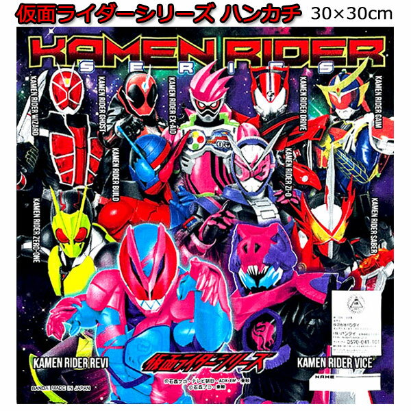 ハンカチ 仮面ライダー シリーズ 全