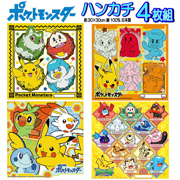 ポケモン 4枚セット ハンカチ ソードシールド ポケットモンスター 男の子 女の子 子供 キッズ グッズ ぽけもん サン…