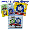 ミニガーゼ 3枚 セット トーマス ガーゼ ハンカチ 子供 キッズ グッズ 男の子 女の子 トーマス 仲間たち ハロルド パーシー キャラクター 男児 女児 学用品 小学校 ギフト プレゼント 【t1305】