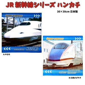 ハンカチ 新幹線 しんかんせん かがやき 東北 JR キャラクター 乗り物 電車 男の子 男児 キッズ グッズ かっこいい 【b1229】