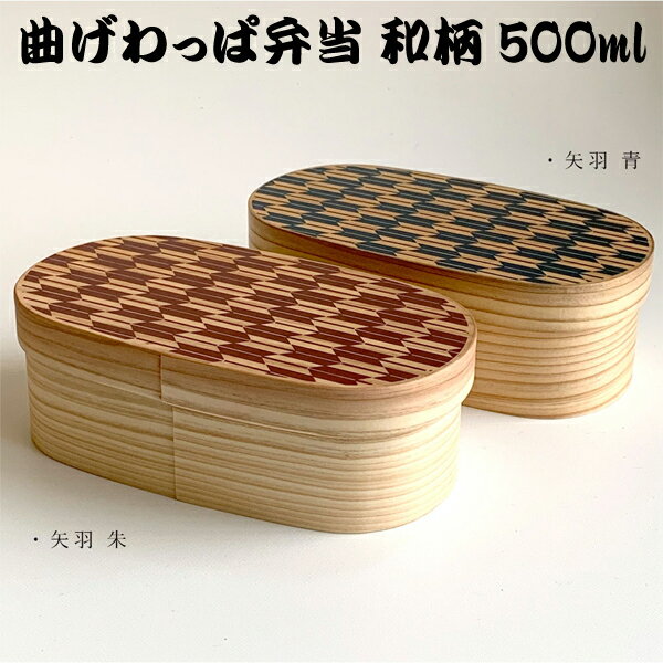 曲げわっぱ 弁当箱 白木 和柄 矢絣 やがすり 黒 赤 曲げわっぱ まげわっぱ お弁当 ランチボックス 天然杉 日本製 行楽 母の日 父の日 敬老の日 弁当箱 ...