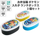 お弁当箱 ポケモン 入れ子 ランチボックス 3個セット 664847 弁当 シール容器 ポケットモンスターグッズ 【bx1672】