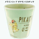 メラミンコップ タンブラー 162651 コップ ポケモン ピカチュウ 落としても割れにくい 可愛い 子供 プレゼント 人気 【la162651】