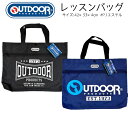 レッスンバッグ OUTDOOR ブランド アウトドア ポリエステル トートバッグ バッグ カバン 大容量 42×33cm スポーツブランド 人気 男の子 女の子 キッズ かっこいい オシャレ 大きめ ビッグ サイズ 【bg0041】