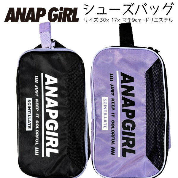 シューズバッグ ANAP アナップガール