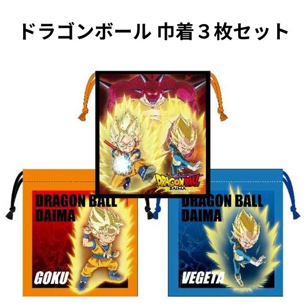 巾着 3枚セット ドラゴンボール DAIMA ポリエステル かっこいい 人気 入園 入学 3...