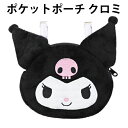 ポケットポーチ クロミ サンリオ おでかけポケット 254545 ダイカット ポーチ クリップポケット バッグ 女の子 かわいい 【la254545】
