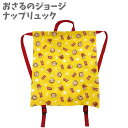 おさるのジョージ ナップリュック イエロー キッズ ジュニア アイプランニング【la401255】(4)