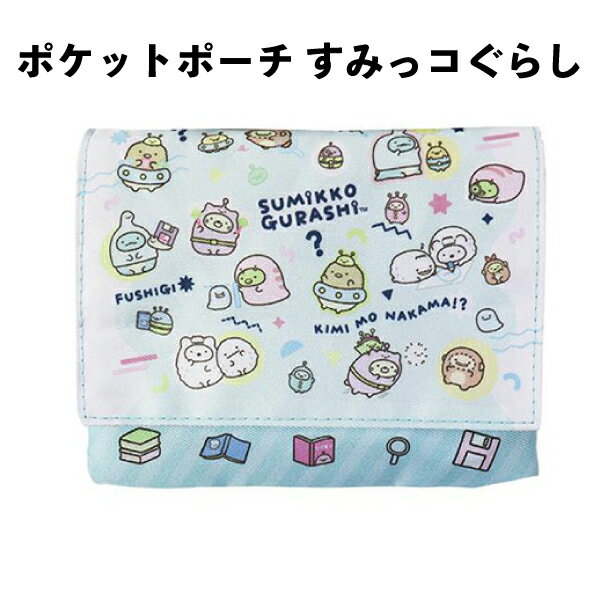 ポケットポーチ すみっコぐらし ふしぎなともだち 434521 ブルー ショルダー付き マルチポケット おで..